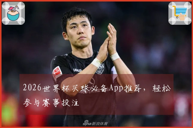 2026世界杯买球必备App推荐，轻松参与赛事投注