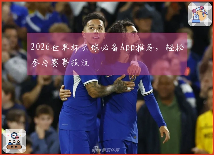 2026世界杯买球必备App推荐，轻松参与赛事投注