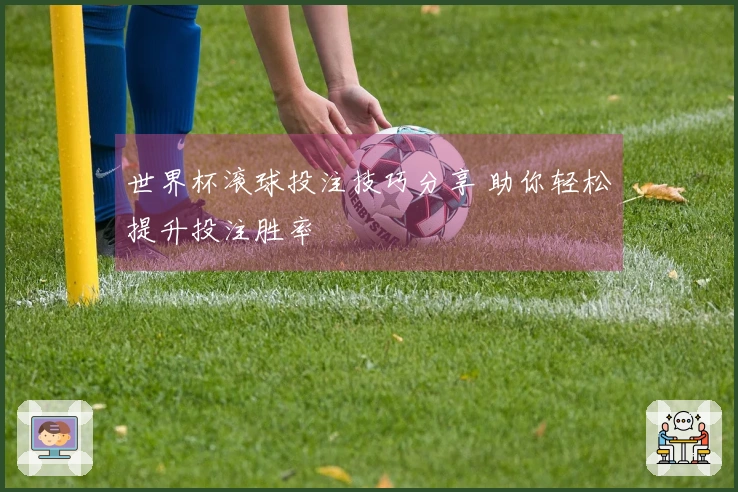 世界杯滚球投注技巧分享 助你轻松提升投注胜率